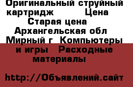 Оригинальный струйный картридж epson › Цена ­ 100 › Старая цена ­ 150 - Архангельская обл., Мирный г. Компьютеры и игры » Расходные материалы   